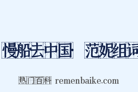 慢船去中国·范妮组词是什么意思的图片